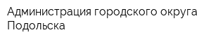 Администрация городского округа Подольска