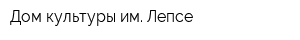 Дом культуры им Лепсе
