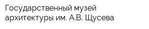 Государственный музей архитектуры им АВ Щусева
