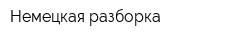 Немецкая разборка