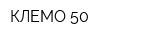 КЛЕМО 50