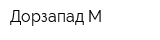 Дорзапад-М
