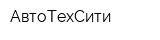 АвтоТехСити