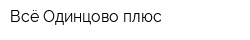 Всё Одинцово плюс