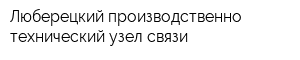 Люберецкий производственно-технический узел связи