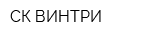 СК ВИНТРИ