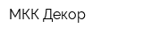 МКК-Декор