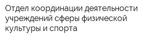 Отдел координации деятельности учреждений сферы физической культуры и спорта