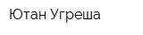 Ютан-Угреша