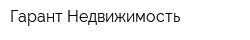 Гарант Недвижимость