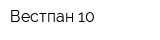 Вестпан 10