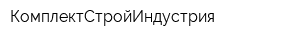 КомплектСтройИндустрия