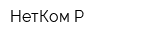 НетКом-Р