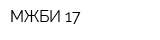 МЖБИ-17