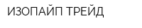 ИЗОПАЙП ТРЕЙД