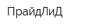 ПрайдЛиД