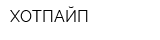 ХОТПАЙП