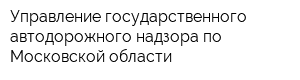 Управление государственного автодорожного надзора по Московской области