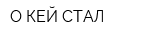 О-КЕЙ СТАЛ