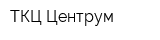 ТКЦ Центрум