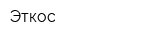 Эткос