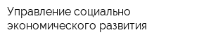 Управление социально-экономического развития