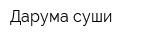 Дарума суши