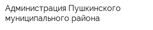 Администрация Пушкинского муниципального района