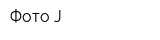 Фото-J