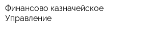 Финансово-казначейское Управление