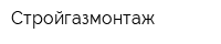 Стройгазмонтаж