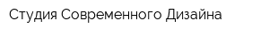 Студия Современного Дизайна