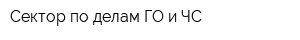 Сектор по делам ГО и ЧС