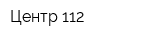 Центр 112