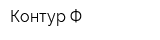 Контур-Ф