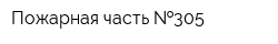 Пожарная часть  305