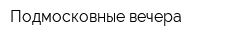 Подмосковные вечера