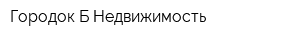 Городок Б-Недвижимость
