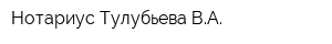 Нотариус Тулубьева ВА