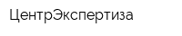 ЦентрЭкспертиза
