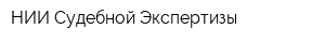 НИИ Судебной Экспертизы