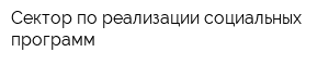 Сектор по реализации социальных программ