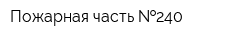 Пожарная часть  240