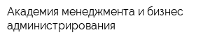 Академия менеджмента и бизнес-администрирования