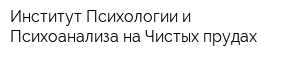 Институт Психологии и Психоанализа на Чистых прудах
