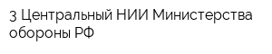 3 Центральный НИИ Министерства обороны РФ