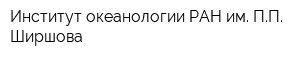 Институт океанологии РАН им ПП Ширшова