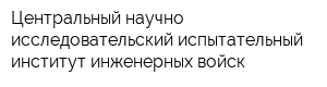 Центральный научно-исследовательский испытательный институт инженерных войск