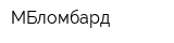 МБломбард