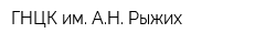 ГНЦК им АН Рыжих